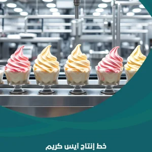 خط إنتاج آيس كريم