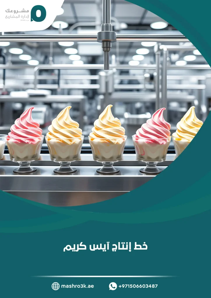 خط إنتاج آيس كريم