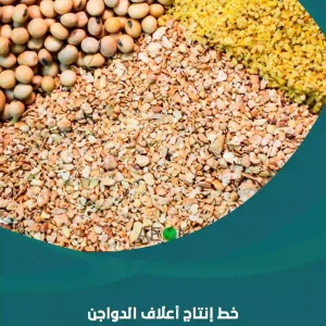 خط إنتاج أعلاف الدواجن