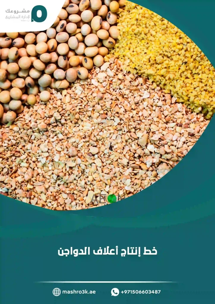 خط إنتاج أعلاف الدواجن