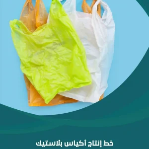 خط إنتاج أكياس بلاستيك