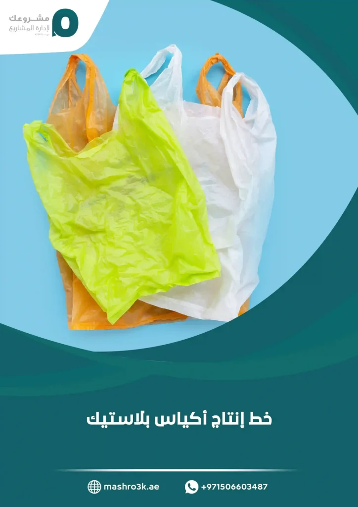 خط إنتاج أكياس بلاستيك