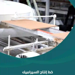 خط إنتاج السيراميك