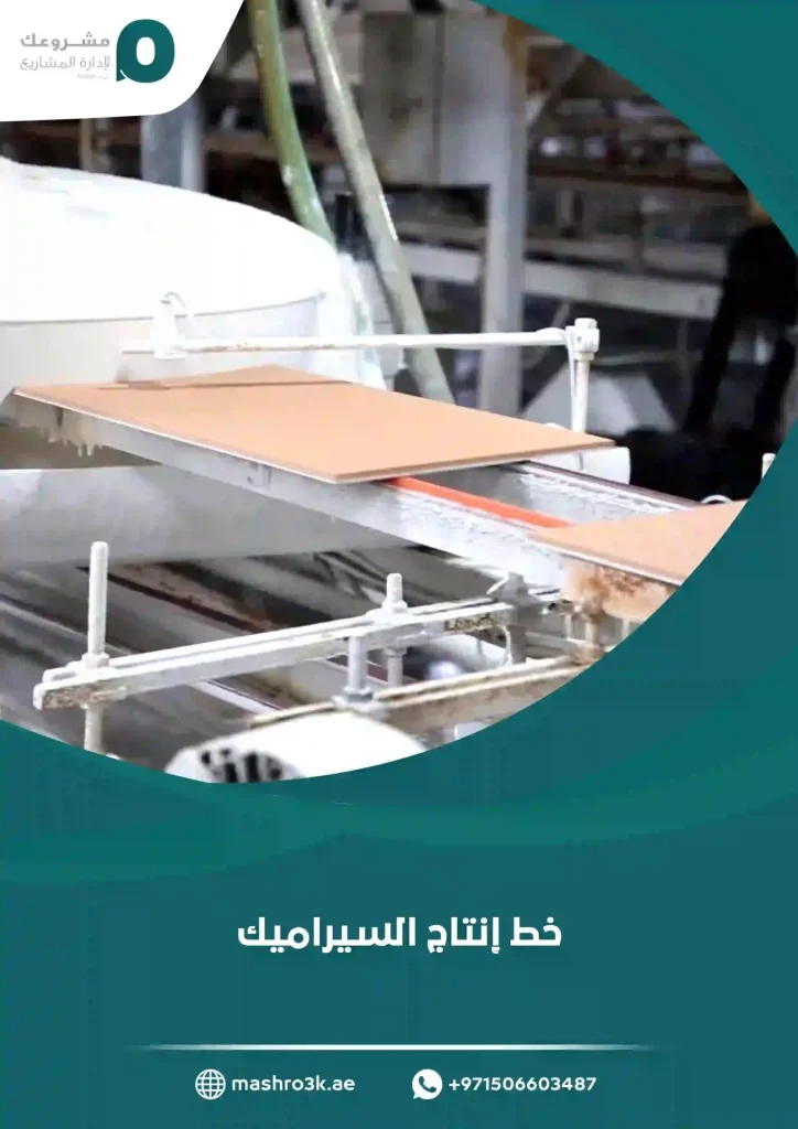 خط إنتاج السيراميك