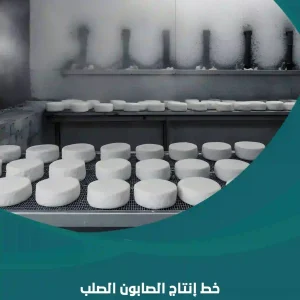 خط إنتاج الصابون الصلب