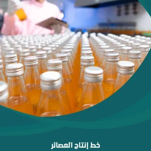 خط إنتاج العصائر