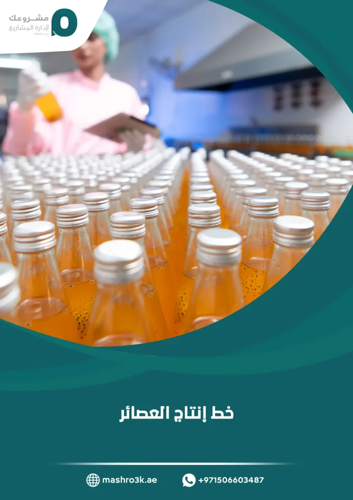 خط إنتاج العصائر