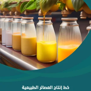 خط إنتاج العصائر الطبيعية