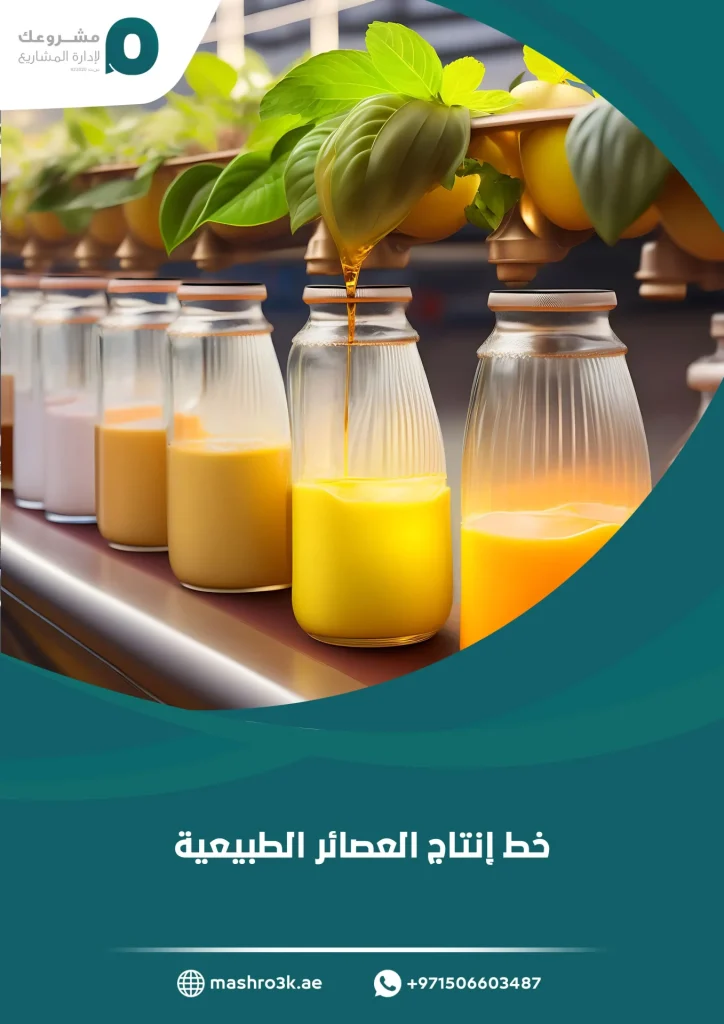 خط إنتاج العصائر الطبيعية