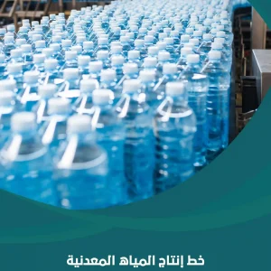 خط إنتاج المياه المعدنية
