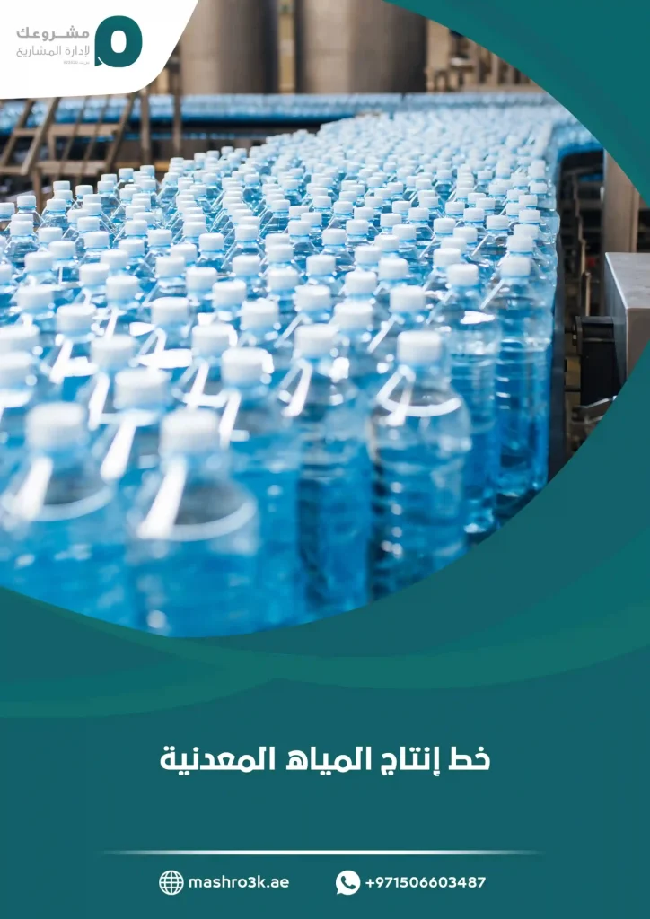 خط إنتاج المياه المعدنية