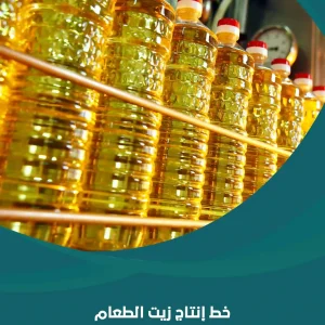 خط إنتاج زيت الطعام