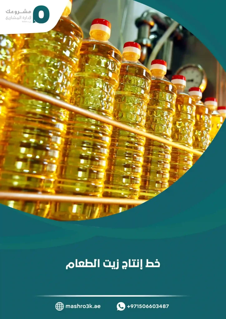خط إنتاج زيت الطعام