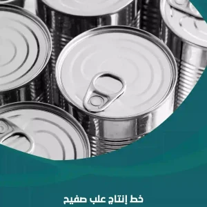 خط إنتاج علب صفيح