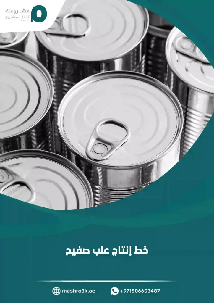 خط إنتاج علب صفيح