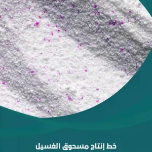 خط إنتاج مسحوق الغسيل