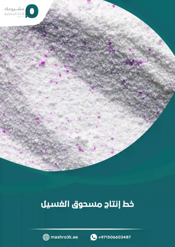 خط إنتاج مسحوق الغسيل