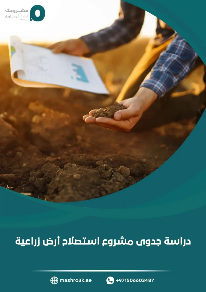 دراسة جدوى مشروع استصلاح أرض زراعية
