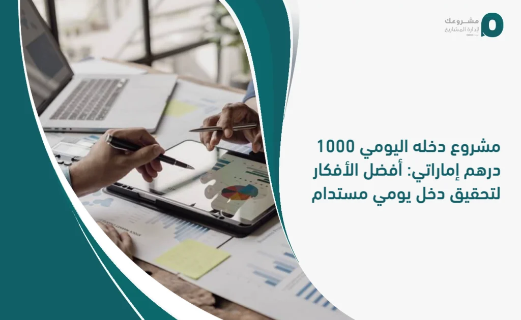 مشروع دخله اليومي 1000 درهم إماراتي: أفضل الأفكار لتحقيق دخل يومي مستدام