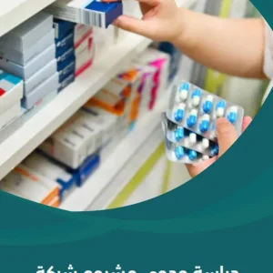دراسة جدوى مشروع شركة توزيع أدوية