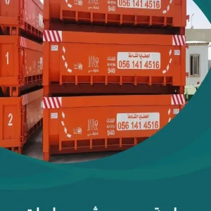 دراسة جدوى مشروع حاويات مخلفات البناء
