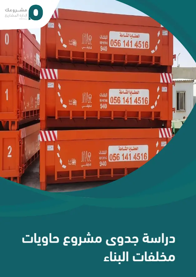 دراسة جدوى مشروع حاويات مخلفات البناء