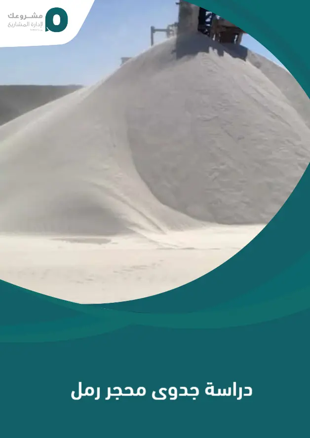 دراسة جدوى محجر رمل