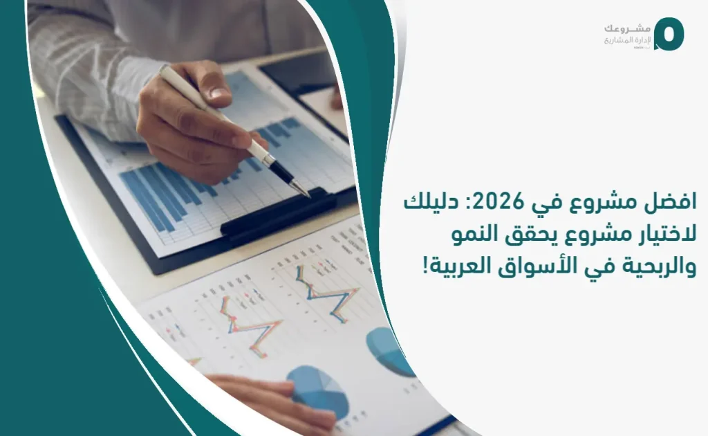 افضل مشروع في 2026: دليلك لاختيار مشروع يحقق النمو والربحية في الأسواق العربية!