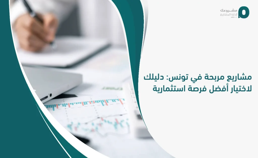 مشاريع مربحة في تونس: دليلك لاختيار أفضل فرصة استثمارية