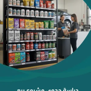 دراسة جدوى مشروع بيع المكملات الغذائية