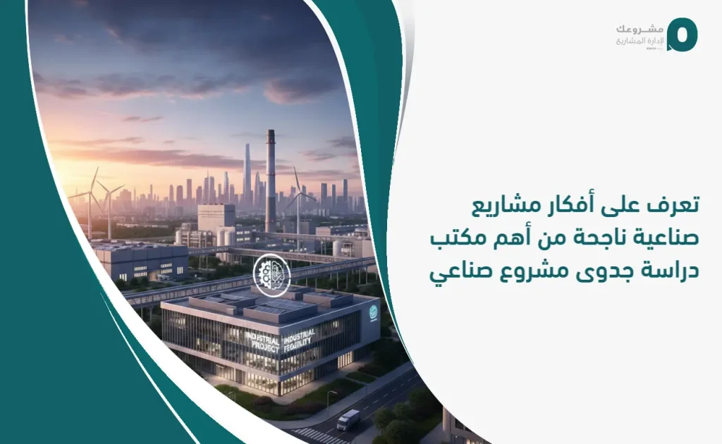 تعرف على أفكار مشاريع صناعية ناجحة من أهم مكتب دراسة جدوى مشروع صناعي