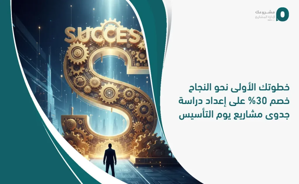 خطوتك الأولى نحو النجاح: خصم 30% على إعداد دراسة جدوى مشاريع يوم التأسيس