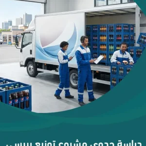 دراسة جدوى مشروع توزيع بيبسي