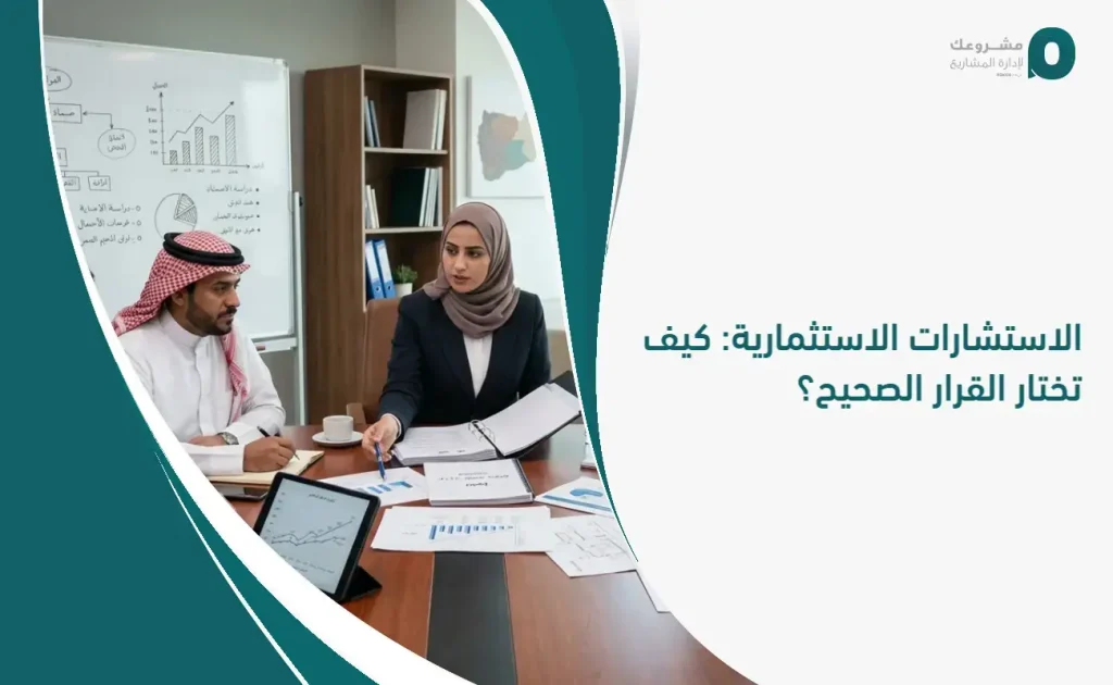 الاستشارات الاستثمارية: كيف تختار القرار الصحيح؟