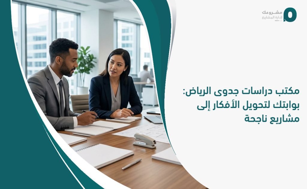 مكتب دراسات جدوى الرياض: بوابتك لتحويل الأفكار إلى مشاريع ناجحة