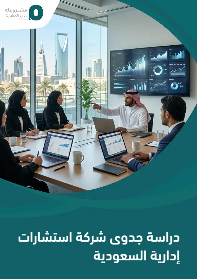 دراسة جدوى شركة استشارات إدارية السعودية