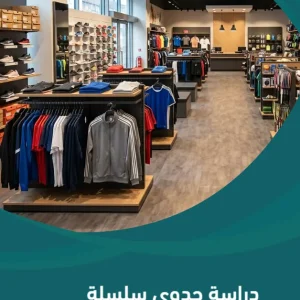 دراسة جدوى سلسلة محلات مستلزمات رياضية