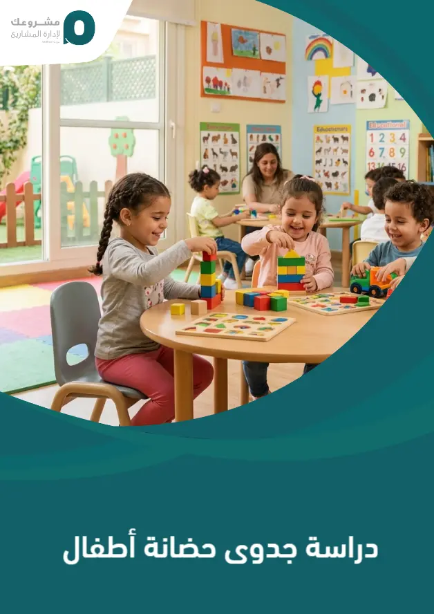 دراسة جدوى حضانة أطفال