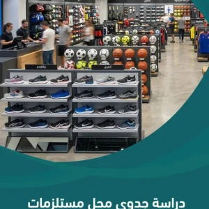 دراسة جدوى محل مستلزمات رياضية