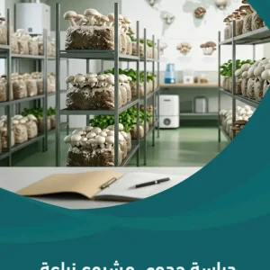 دراسة جدوى مشروع زراعة الفطر
