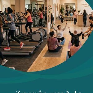 دراسة جدوى مشروع مركز رياضي متخصص للسيدات