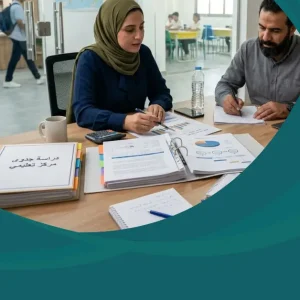دراسة جدوى مركز تعليمي