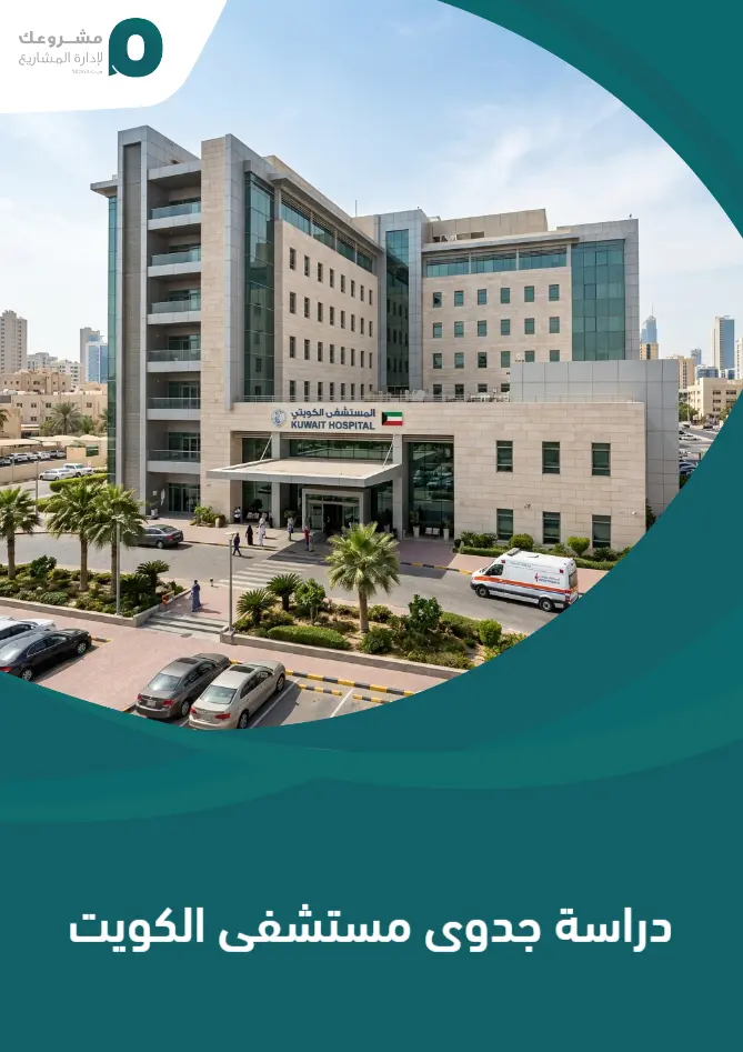 دراسة جدوى مستشفى الكويت