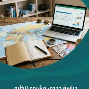 دراسة جدوى مشروع تنظيم رحلات