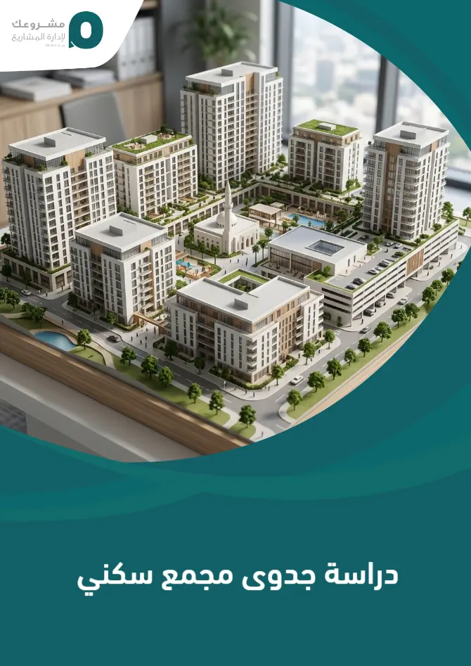 دراسة جدوى مجمع سكني
