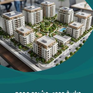 دراسة جدوى مشروع مجمع سكني