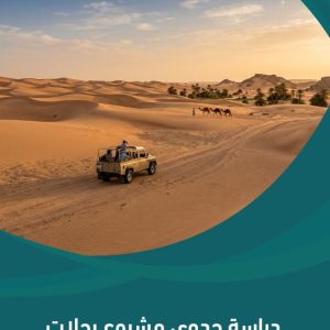 دراسة جدوى مشروع رحلات سفاري