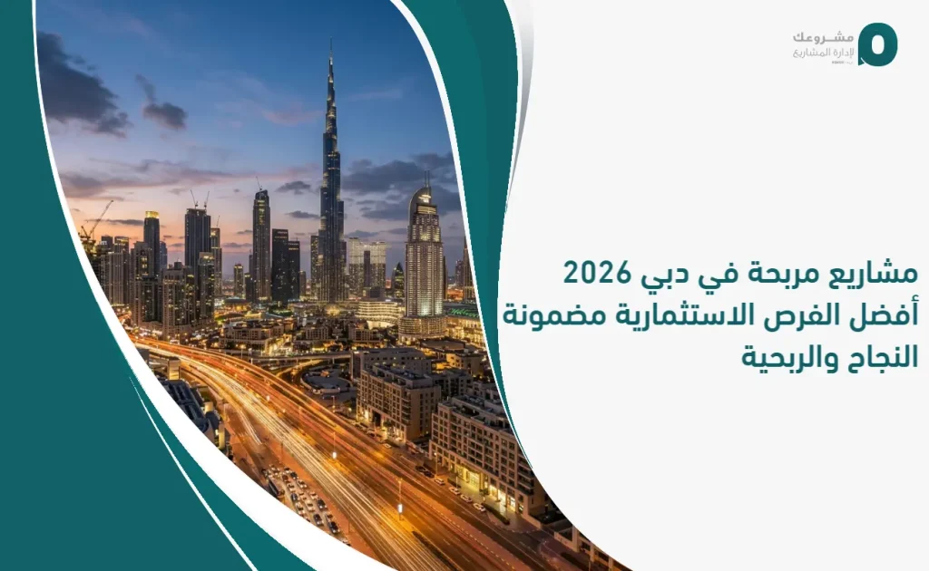 مشاريع مربحة في دبي 2026: أفضل الفرص الاستثمارية مضمونة النجاح والربحية