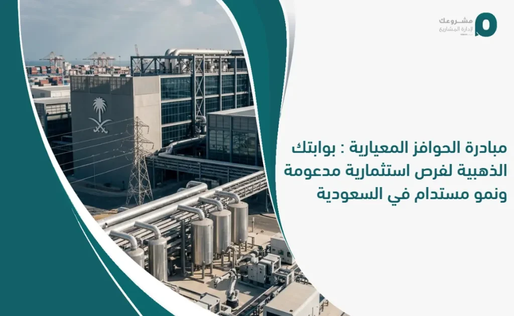 مبادرة الحوافز المعيارية للقطاع الصناعي: بوابتك الذهبية لفرص استثمارية مدعومة ونمو صنا
