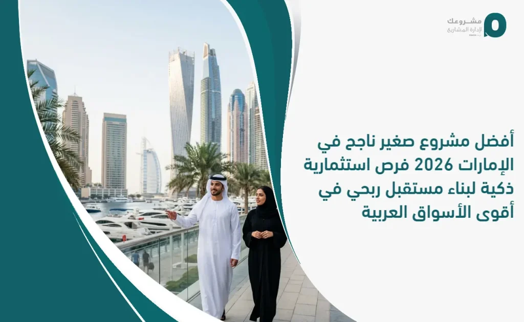 أفضل مشروع صغير ناجح في الإمارات 2026: فرص استثمارية ذكية لبناء مستقبل ربحي في أقوى الأسواق العربية